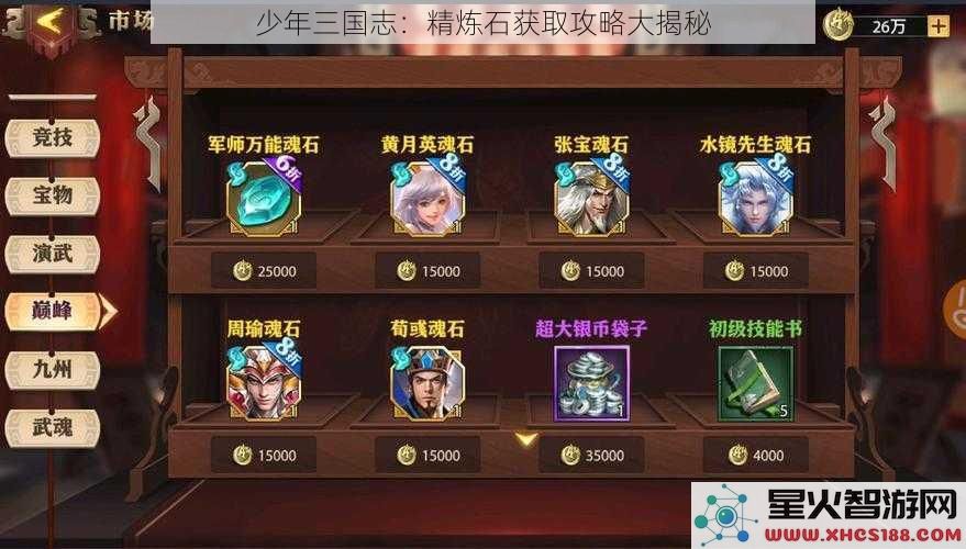 少年三国志：精炼石获取攻略大揭秘