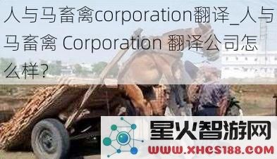 人与马畜禽corporation翻译_人与马畜禽Corporation翻译公司怎么样？