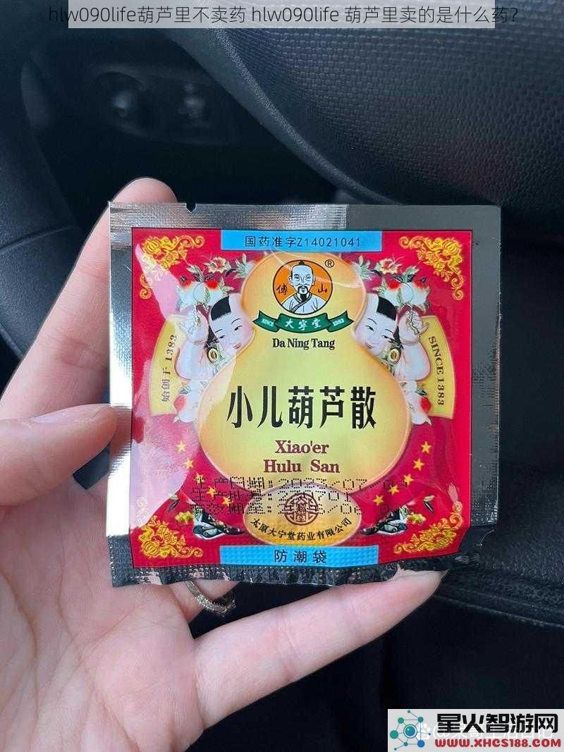 hlw090life葫芦里不卖药hlw090life葫芦里卖的是什么药？