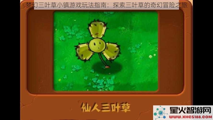 梦幻三叶草小镇游戏玩法指南：探索三叶草的奇幻冒险之旅