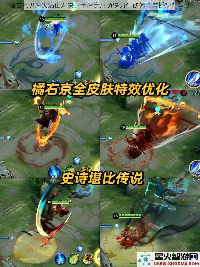 橘右京极速火焰山对决，手速定胜负快刀狂砍韩信震撼视频呈现