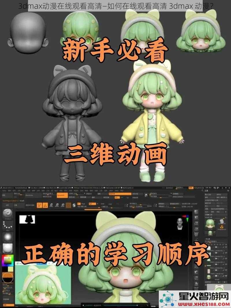 3dmax动漫在线观看高清—如何在线观看高清3dmax动漫？