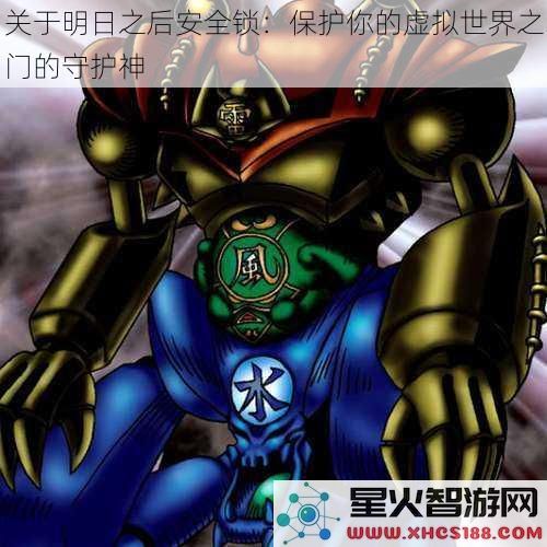 关于明日之后安全锁：保护你的虚拟世界之门的守护神