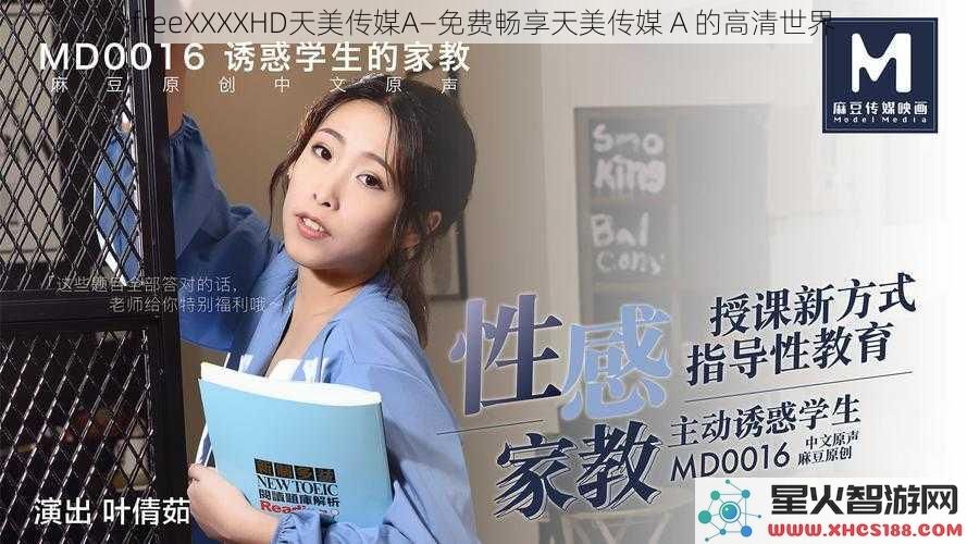 freeXXXXHD天美传媒A—免费畅享天美传媒A的高清世界