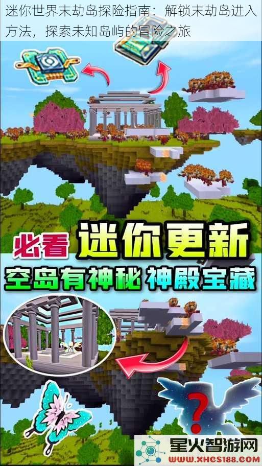迷你世界末劫岛探险指南：解锁末劫岛进入方法，探索未知岛屿的冒险之旅