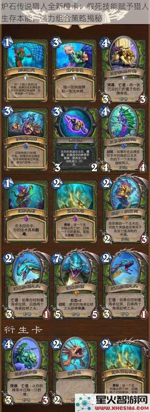 炉石传说猎人全新橙卡：假死技能赋予猎人生存本能，强力组合策略揭秘