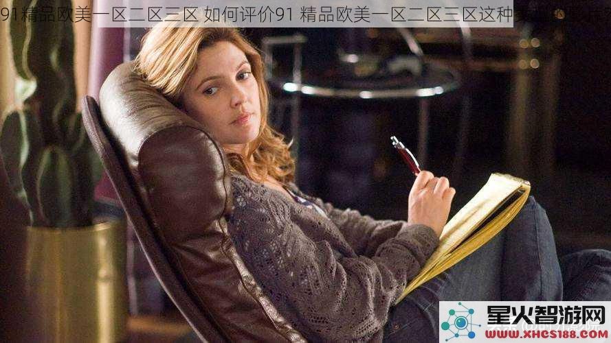 91精品欧美一区二区三区如何评价91精品欧美一区二区三区这种类型的影片？