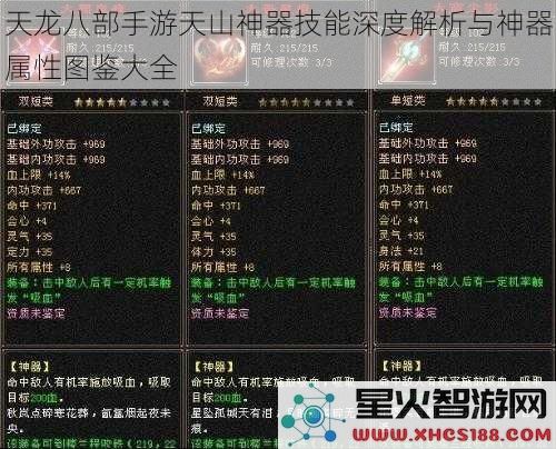 天龙八部手游天山神器技能深度解析与神器属性图鉴大全