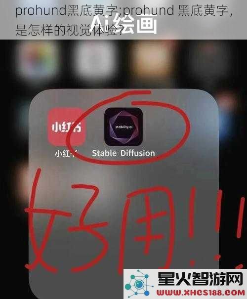prohund黑底黄字;prohund黑底黄字，是怎样的视觉体验？