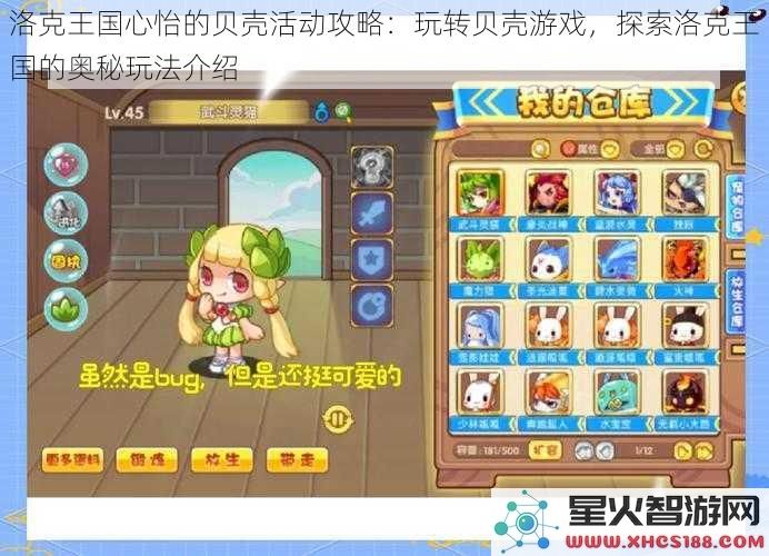 洛克王国心怡的贝壳活动攻略：玩转贝壳游戏，探索洛克王国的奥秘玩法介绍