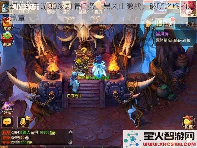 梦幻西游手游80级剧情任务：黑风山激战，破晓之旅的最终篇章