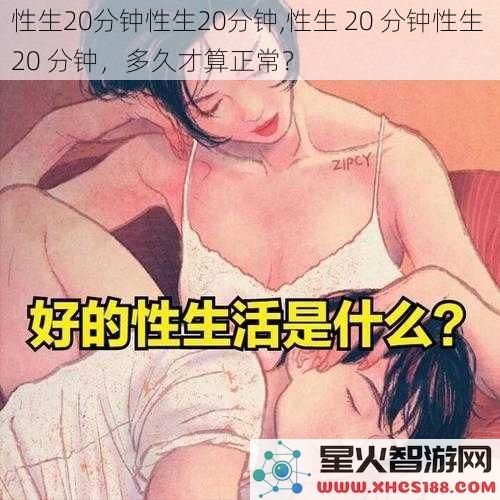 性生20分钟性生20分钟性生20分钟性生20分钟，多久才算正常？