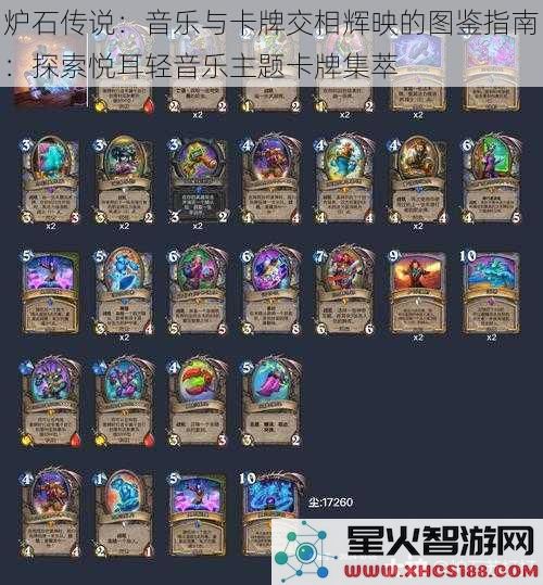 炉石传说：音乐与卡牌交相辉映的图鉴指南：探索悦耳轻音乐主题卡牌集萃