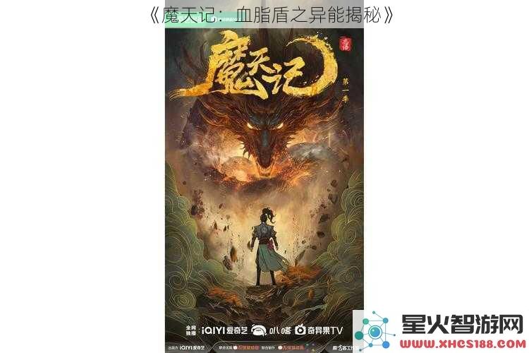 《魔天记：血脂盾之异能揭秘》