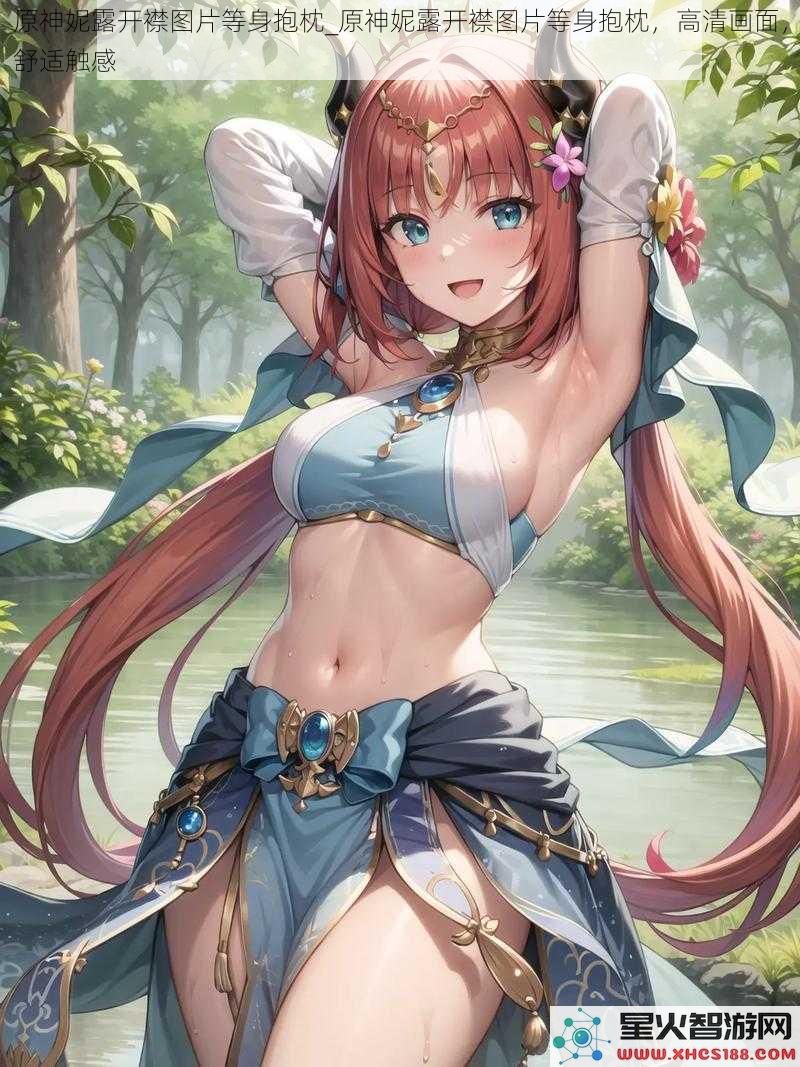 原神妮露开襟图片等身抱枕_原神妮露开襟图片等身抱枕，高清画面，舒适触感