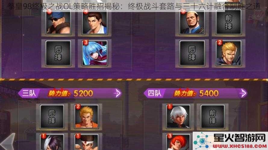 拳皇98终极之战OL策略胜招揭秘：终极战斗套路与三十六计融合制胜之道