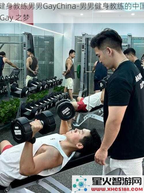 健身教练男男GayChina_男男健身教练的中国Gay之梦