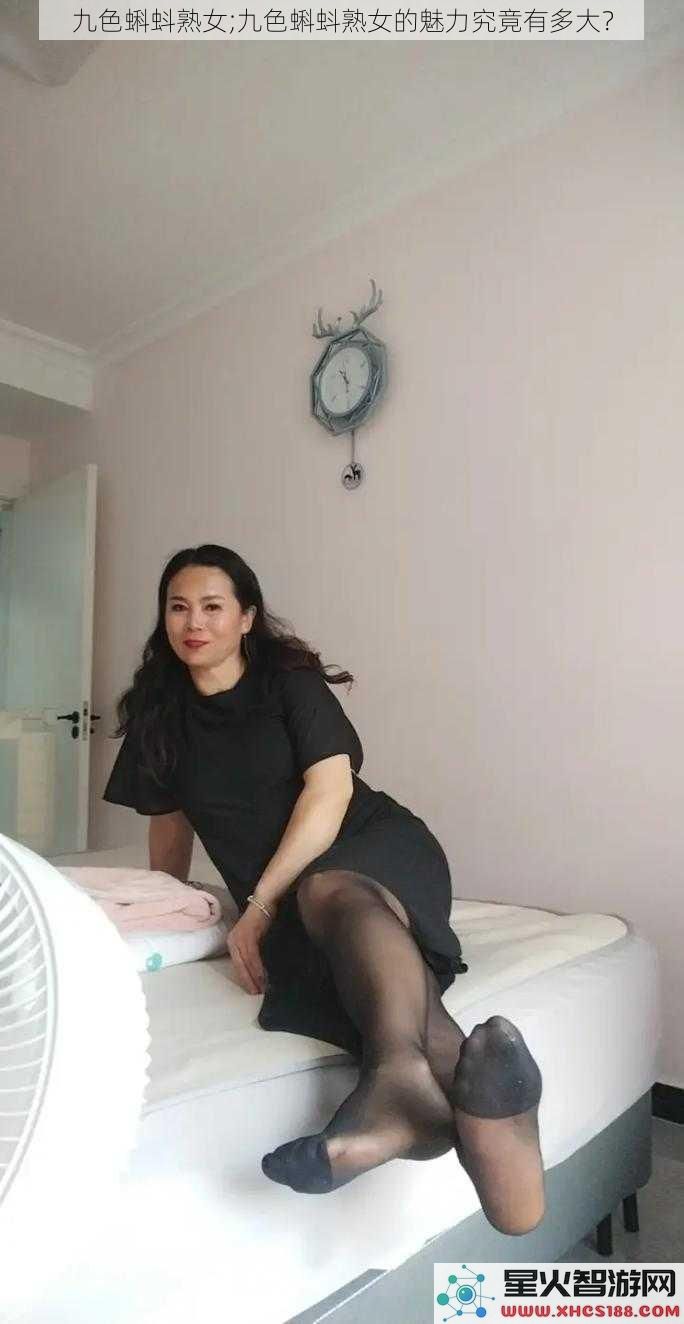 九色蝌蚪熟女;九色蝌蚪熟女的魅力究竟有多大？