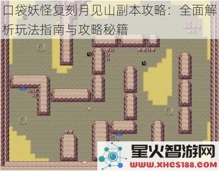 口袋妖怪复刻月见山副本攻略：全面解析玩法指南与攻略秘籍