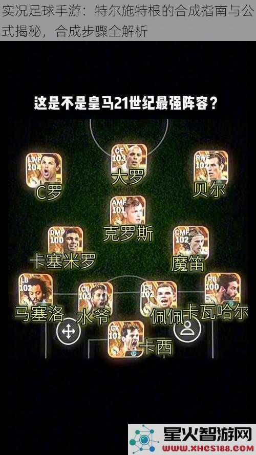 实况足球手游：特尔施特根的合成指南与公式揭秘，合成步骤全解析