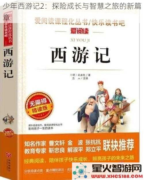 少年西游记2：探险成长与智慧之旅的新篇章