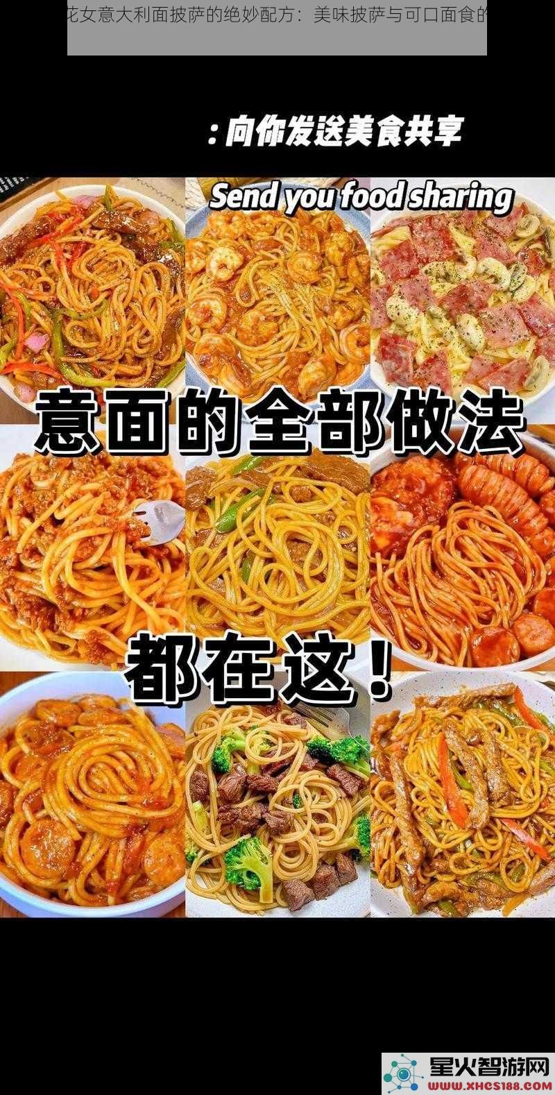 探索烟花女意大利面披萨的绝妙配方：美味披萨与可口面食的完美结合