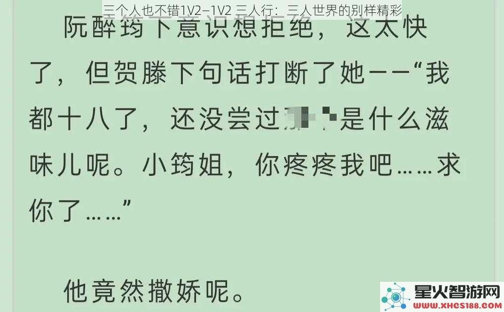三个人也不错1V2—1V2三人行：三人世界的别样精彩