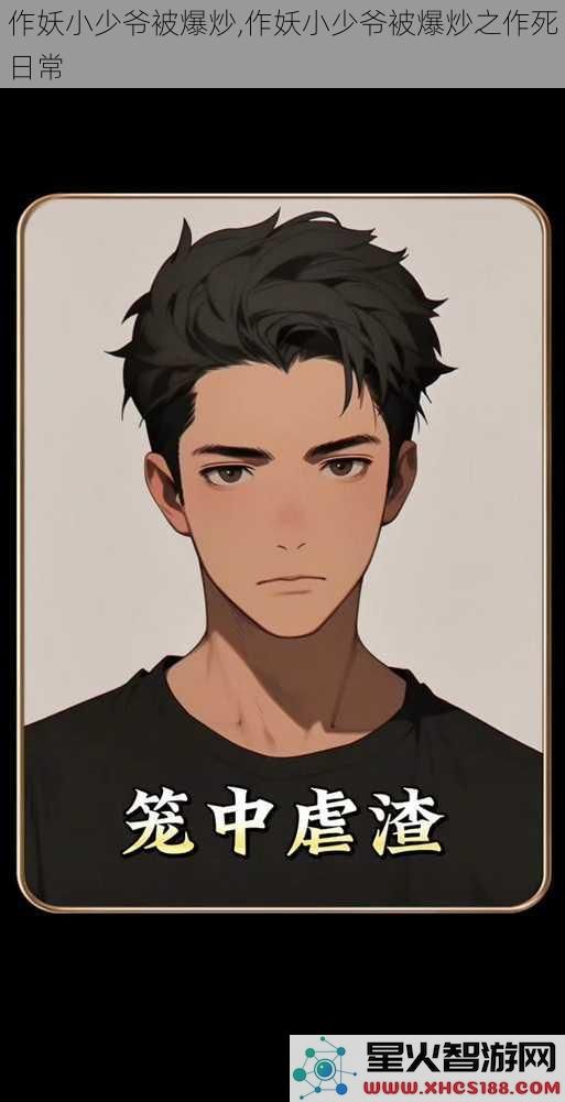 作妖小少爷被爆炒作妖小少爷被爆炒之作死日常