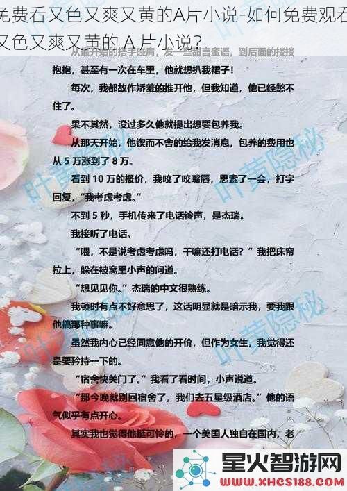 免费看又色又爽又黄的A片小说_如何免费观看又色又爽又黄的A片小说？