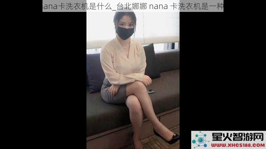 台北娜娜nana卡洗衣机是什么_台北娜娜nana卡洗衣机是一种什么东西？