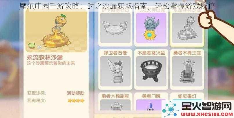 摩尔庄园手游攻略：时之沙漏获取指南，轻松掌握游戏秘籍