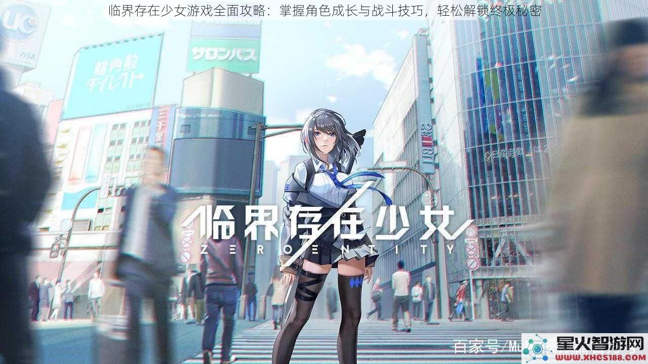 临界存在少女游戏全面攻略：掌握角色成长与战斗技巧，轻松解锁终极秘密