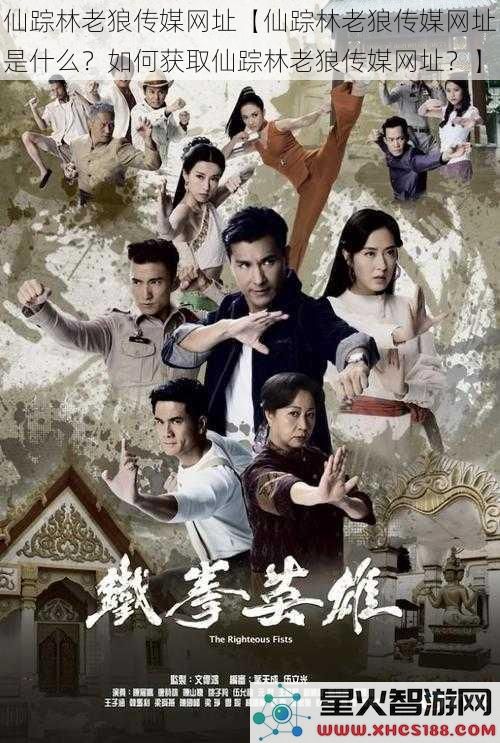 仙踪林老狼传媒网址【仙踪林老狼传媒网址是什么？如何获取仙踪林老狼传媒网址？】