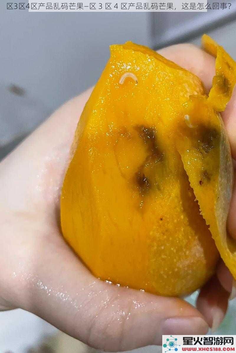 区3区4区产品乱码芒果—区3区4区产品乱码芒果，这是怎么回事？