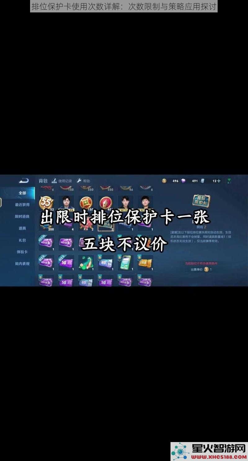 排位保护卡使用次数详解：次数限制与策略应用探讨