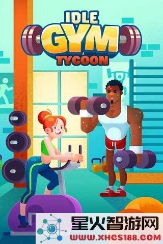 超懒健身房大亨最新版游戏下载_超懒健身房大亨(IdleFitnessGymTycoon)最新中文版下载安装v1.7.7
