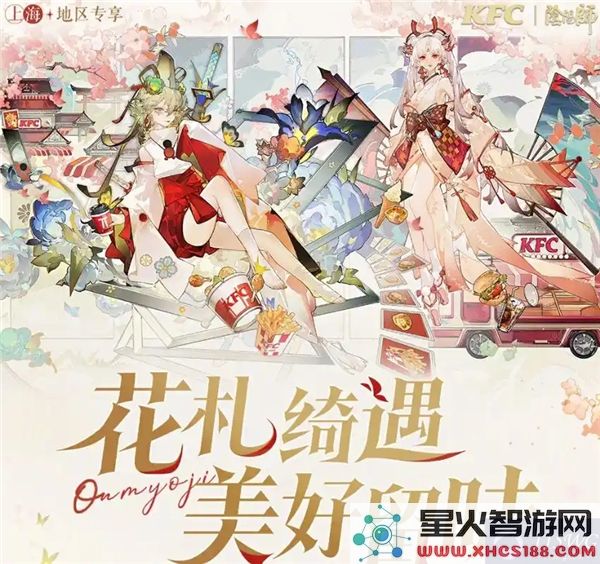 阴阳师携手肯德基2025_上海KFC限定联动主题活动盛大开启
