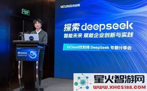 优刻得DeepSeek分享会：让企业创新乘风而起，探讨智能时代的机遇与挑战