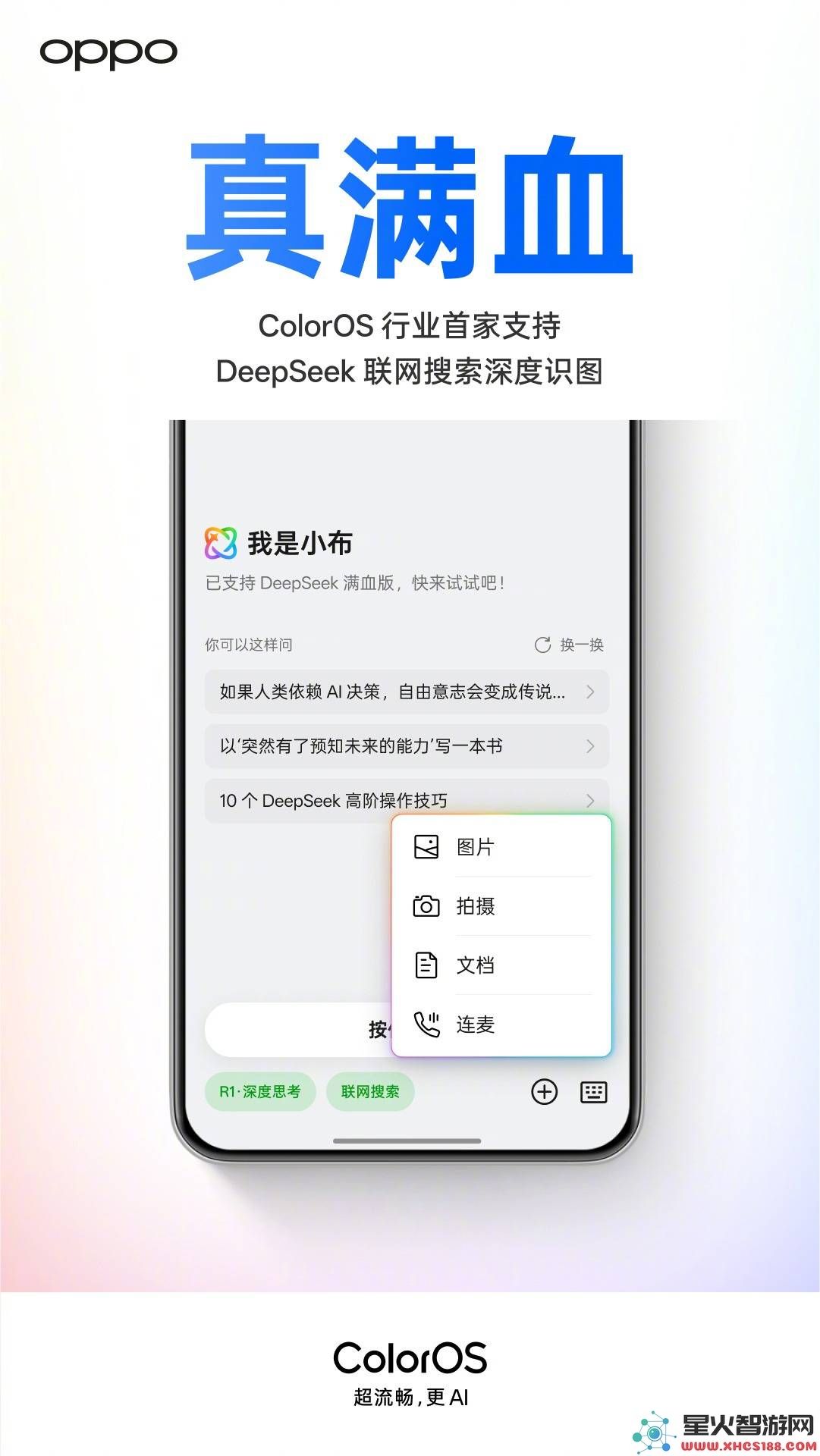 OPPOColorOS重大更新！超50款手机实现DeepSeek联网识图全新功能