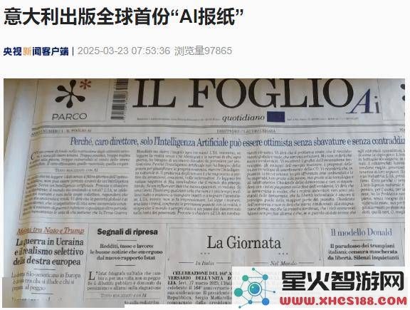 意大利推出首份“AI撰写”报纸，人工智能内容失误竟无人审核？